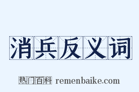 消兵反义词是什么意思的图片